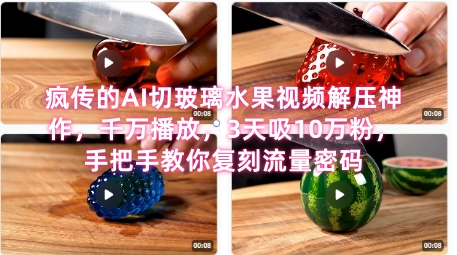 席卷全网！疯传的AI切玻璃水果视频解压神作，千万播放，3天吸10万粉，手把手教你复刻流量密码-圆梦资源网