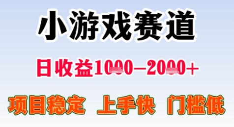 暑期高收益项目，小游戏赛道日收益1-2k+项目长期稳定 上手快 门槛低【揭秘】-圆梦资源网