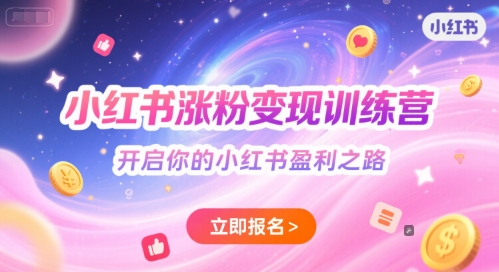 小红书涨粉变现训练营，开启你的小红书盈利之路-圆梦资源网