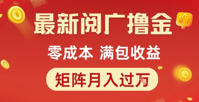 最新阅广撸金项目，零成本满包收益，可矩阵操作，月入过1W【揭秘】-圆梦资源网