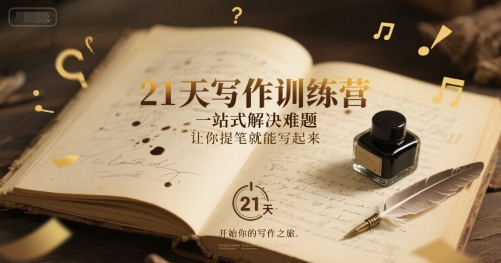 21天写作训练营，​一站式解决难题，让你提笔就能写起来-圆梦资源网