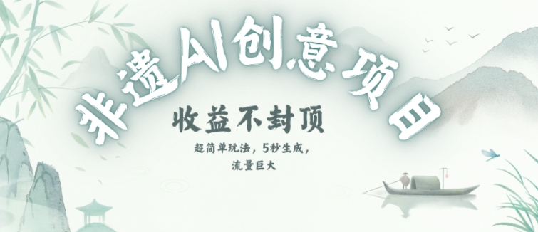 创意热门赛道，纯AI制作非遗书签，收益不封顶-圆梦资源网