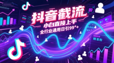 抖音截流，小白直接上手，全行业通用日引99+精准粉【揭秘】-圆梦资源网