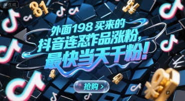 外面198买来的抖音连怼作品涨粉，最快当天千粉-圆梦资源网