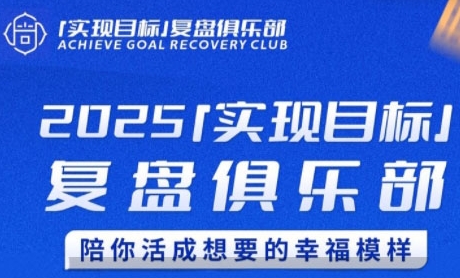 2025实现目标，复盘俱乐部，陪你活成想要的幸福模样-圆梦资源网