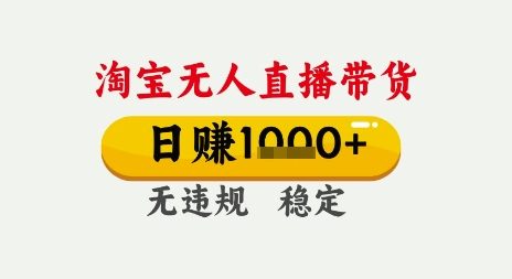 淘宝无人直播带货，日入多张，无需露脸无需说话，无违规无封号，只要一台电脑即可全天开播【揭秘】-圆梦资源网