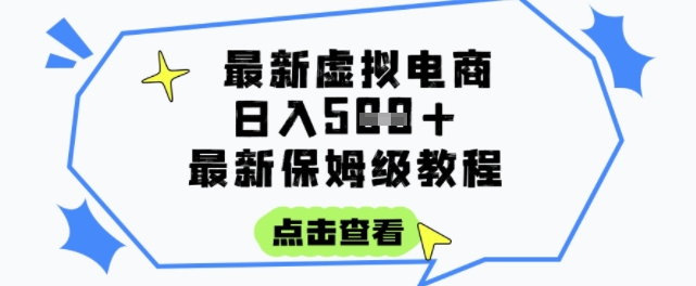 日入3张+的虚拟电商项目，保姆级教程，全网最详细，操作简单，每天一个小时，实现被动收入-圆梦资源网