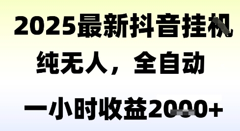 独家抖音无人撸礼物，全自动纯无人，长期稳定 一个小时收益2k+，小白当天拿结果【揭秘】-圆梦资源网