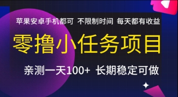 零撸小任务项目，苹果安卓手机都可以做，不限制时间，每天都有收益【揭秘】-圆梦资源网