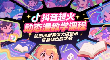 抖音超火动态漫教学课程，动态漫新赛道大流量池，零基础也能学会-圆梦资源网