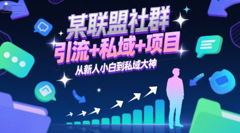 某联盟社群，引流+私域+项目，从新人小白到私域大神-圆梦资源网