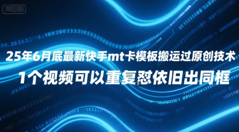 25年6月底最新快手mt卡模板搬运过原创技术，1个视频可以重复怼依旧出同框-圆梦资源网