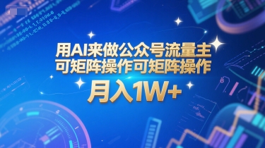 用AI来做公众号流量主，可矩阵操作，月入1W+，系统课【附工具指令】-圆梦资源网