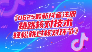 0625最新抖音注册跳核对技术，轻松跳过核对环节-圆梦资源网