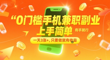 0门槛手机兼职副业，上手简单，有手就行，一天3涨+，只要做就有收益【揭秘】-圆梦资源网