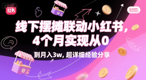 线下摆摊联动小红书，4 个月实现从 0 到月入3w，超详细经验分享-圆梦资源网