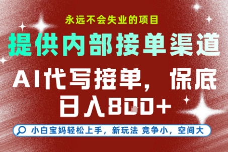 提供接单渠道，AI代写接单，永远不会失业的项目，多劳多得，保底日入8张+【揭秘】-圆梦资源网