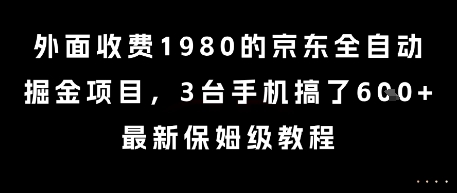 外面收费1980的京东全自动掘金项目，3台手机搞了6张，最新保姆级教程【揭秘】-圆梦资源网