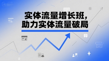 实体流量增长班，助力实体流量破局-圆梦资源网