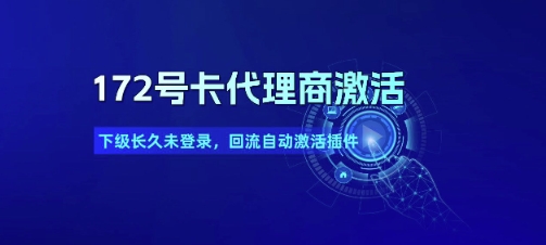 172号卡代理商激活_下级长久未登录，回流自动激活插件-圆梦资源网