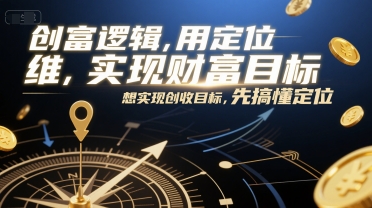 创富逻辑，用定位思维实现财富目标，想实现创收目标，先搞懂定位-圆梦资源网