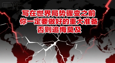 付费文章：写在世界局势骤变之前，你一定要做好的重大准备，否则追悔莫及-圆梦资源网