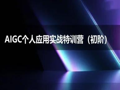 AIGC个人实战应用特训营(初阶班)-deepseek思考力2025-圆梦资源网