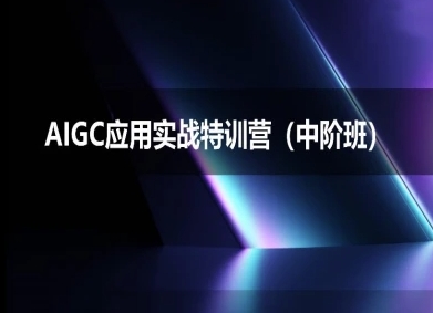 AIGC应用实战特训营(中阶班)-deepseek思考力2025-圆梦资源网
