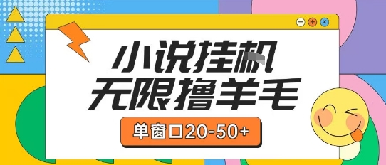 最新小说挂G自撸玩法本人实操单窗口20-50+可矩阵放大操作【揭秘】-圆梦资源网