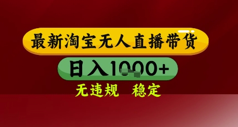 【最新】淘宝无人直播带货，独家技术，无违规无封号，操作简单，长期稳定，日入几张【揭秘】-圆梦资源网