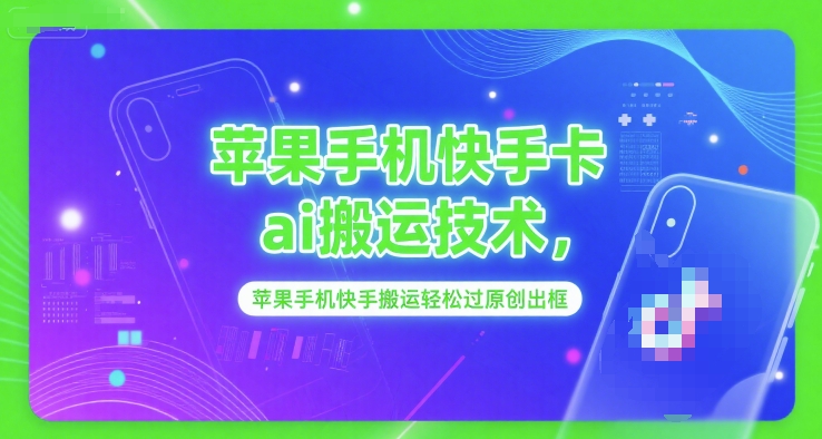 苹果手机快手卡ai搬运技术，苹果手机快手搬运轻松过原创出框-圆梦资源网