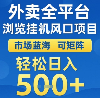 外卖全平台浏览挂G风口项目，市场蓝海，可矩阵，轻松日入5张+【揭秘】-圆梦资源网