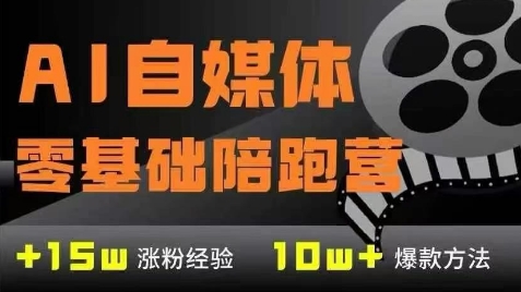 AI自媒体0基础到稳定变现训练营，7大模块带你实现AI自媒体变现-圆梦资源网