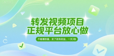 转发视频项目，正规平台放心做，不看播放量，无粉丝要求，发了就有收益，一天3张【揭秘】-圆梦资源网