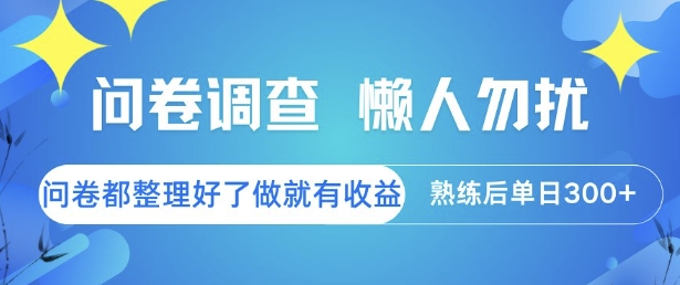 问卷调查，懒人勿扰，问卷都整理好了单价不等，做就有收益，熟练后单日3张【揭秘】-圆梦资源网