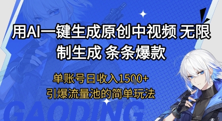用AI一键生成原创中视频，无限制生成条条爆款，单账号日收入1.5k+引爆流量池简单玩法【揭秘】-圆梦资源网