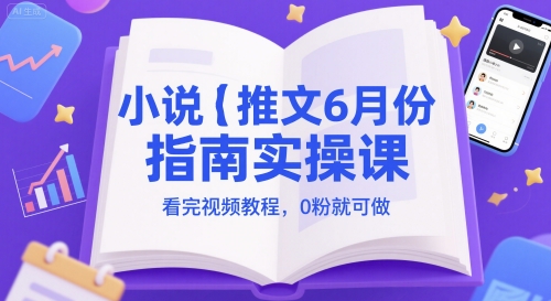 小说推文6月份指南实操课，看完视频教程，0粉就可做-圆梦资源网