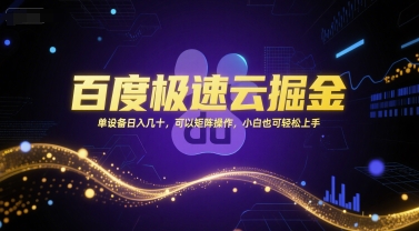 百度极速云掘金，单设备日入几十，可以矩阵操作，小白也可轻松上手-圆梦资源网