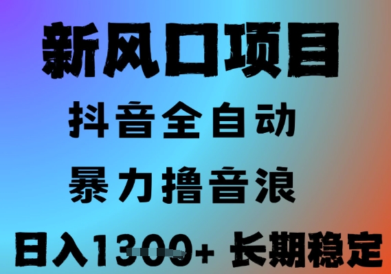 最新风口抖音无人直播撸音浪，全自动运行，小白可玩，长期稳定，日入1.3k，可批量收益翻倍【揭秘】-圆梦资源网