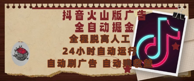 抖音火山版广告全自动掘金，24小时自动运行，自动刷广告，自动整收益，0基础小白也能上手【揭秘】-圆梦资源网