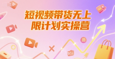 短视频带货无上限计划实操营，新人短视频带货工具流养号破播文案运营篇课程-圆梦资源网