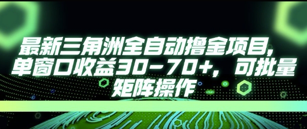 最新AI全自动游戏撸金项目，单窗口收益30-70+，可批量操作【揭秘】-圆梦资源网