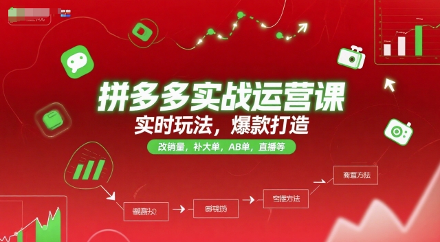 拼多多实战运营课，实时玩法，爆款打造，改销量，补大单，AB单，直播等（更新2025月）-圆梦资源网