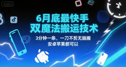 6月底最新快手双魔法搬运技术，3分钟一条，一刀不剪无脑搬，安卓苹果都可以-圆梦资源网
