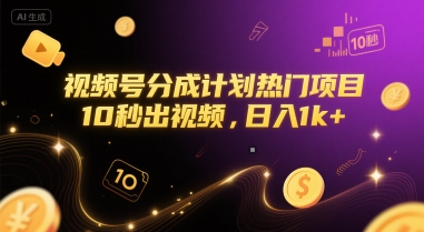 视频号分成计划热门项目，10秒出视频，日入1k+【揭秘】-圆梦资源网