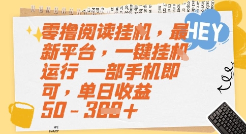 零撸阅读挂G，最新平台，一键全自动运行，一部手机即可，单日收益50-3张【揭秘】-圆梦资源网