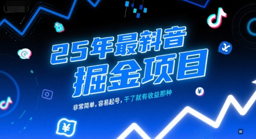 25年最新抖音掘金项目，非常简单，容易起号，干了就有收益那种-圆梦资源网