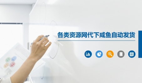 各类资源网代下咸鱼自动发货-圆梦资源网