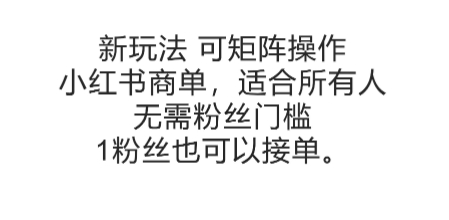 可矩阵操作，小红书商单新玩法，适合所有人，无需粉丝门槛，1粉丝也可以接单-圆梦资源网