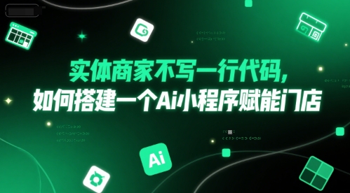实体商家不写一行代码，如何搭建一个Ai小程序赋能门店-圆梦资源网